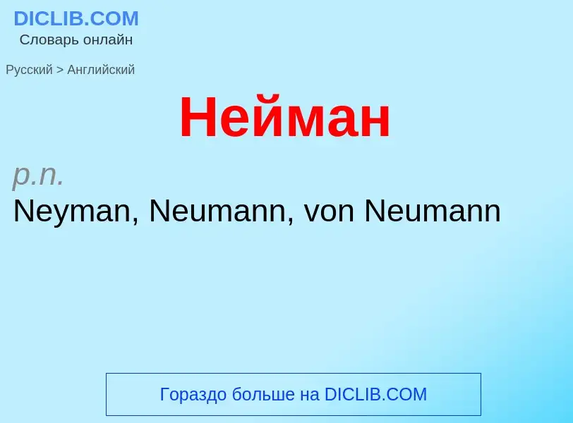 ¿Cómo se dice Нейман en Inglés? Traducción de &#39Нейман&#39 al Inglés