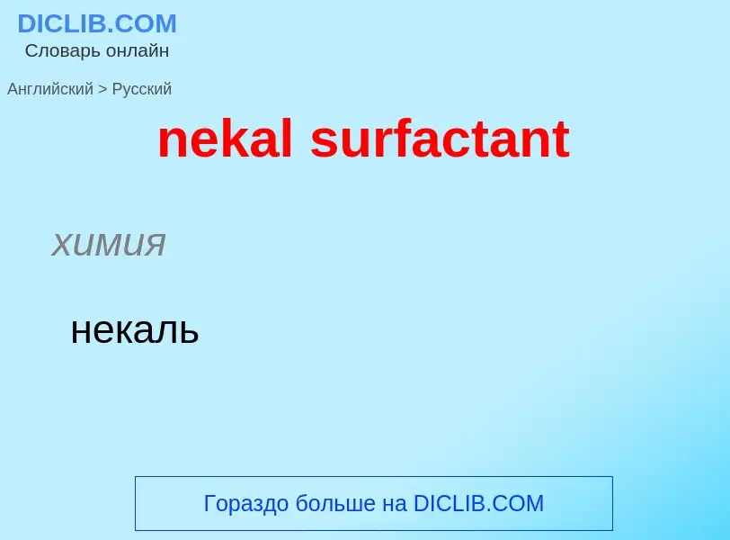 Übersetzung von &#39nekal surfactant&#39 in Russisch