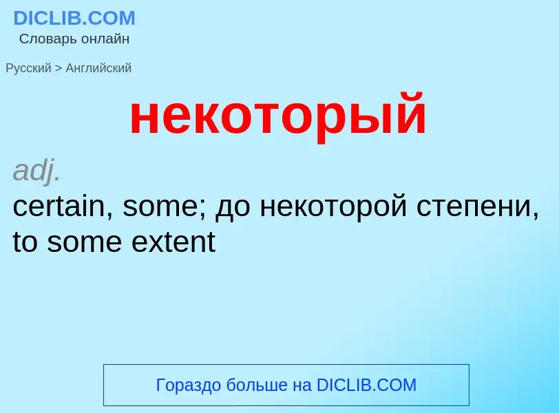¿Cómo se dice некоторый en Inglés? Traducción de &#39некоторый&#39 al Inglés