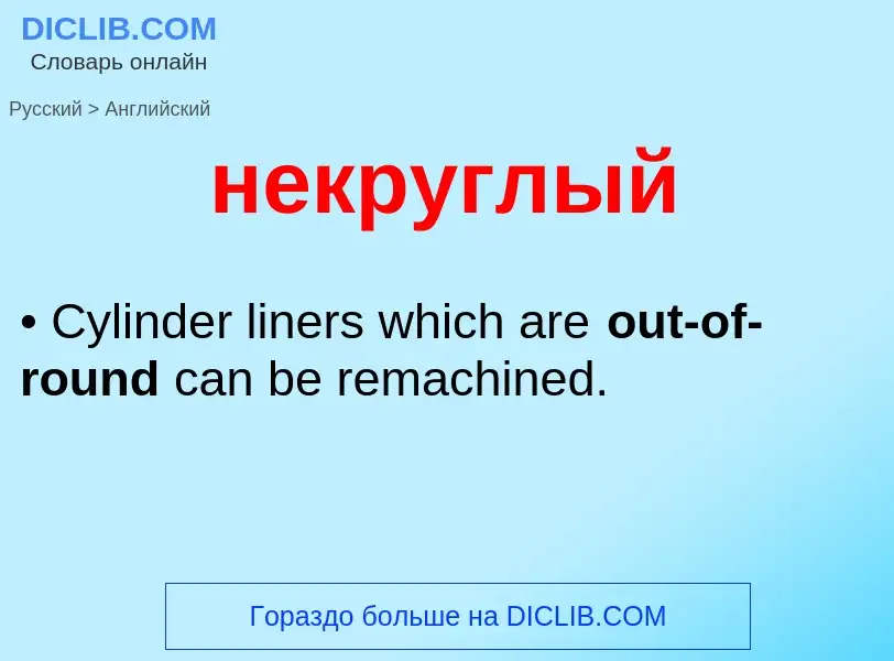 ¿Cómo se dice некруглый en Inglés? Traducción de &#39некруглый&#39 al Inglés