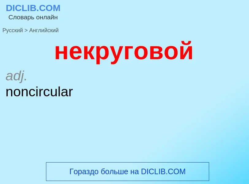 ¿Cómo se dice некруговой en Inglés? Traducción de &#39некруговой&#39 al Inglés