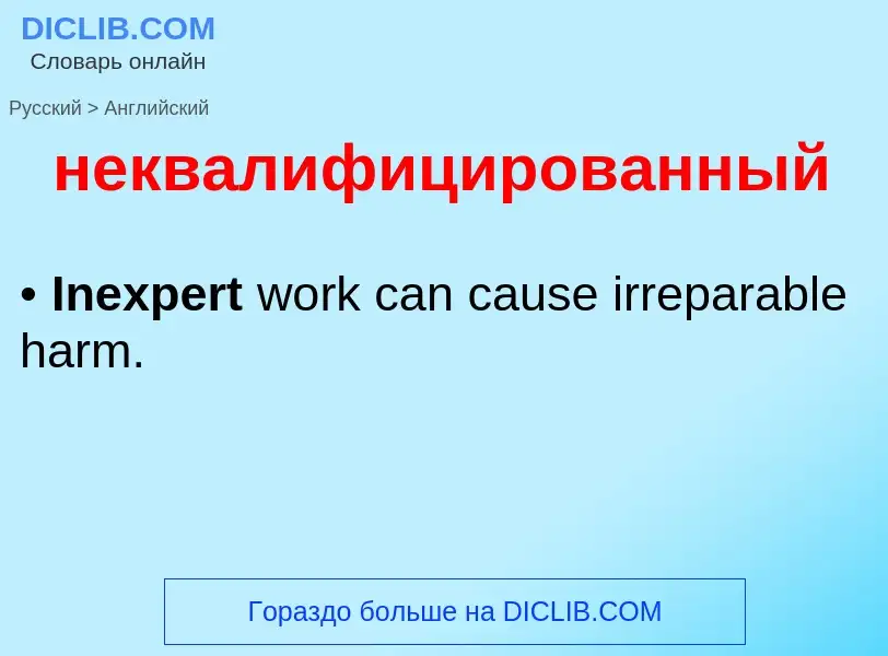 Как переводится неквалифицированный на Английский язык