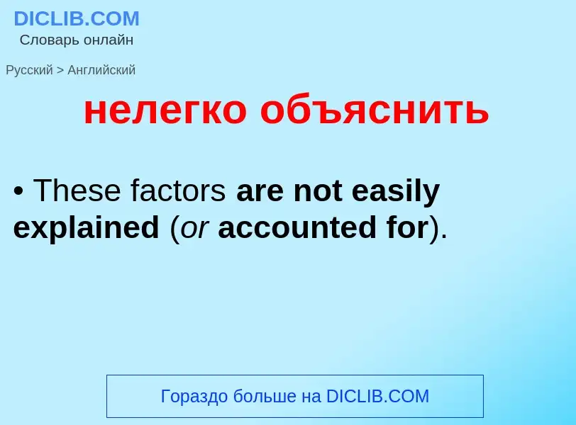 ¿Cómo se dice нелегко объяснить en Inglés? Traducción de &#39нелегко объяснить&#39 al Inglés
