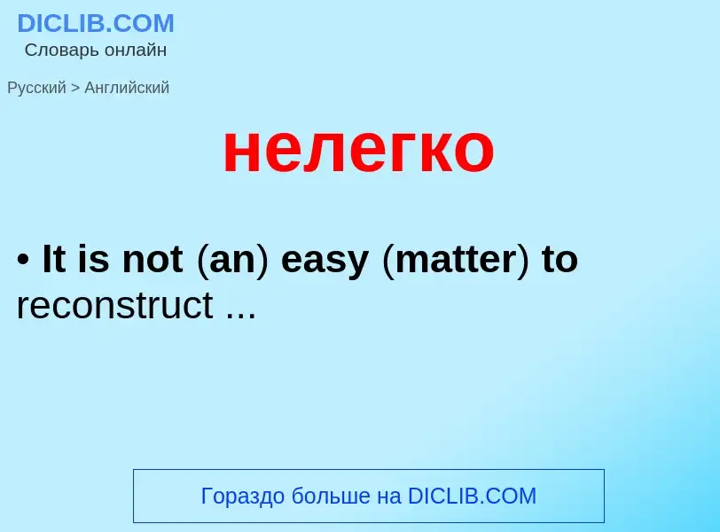 ¿Cómo se dice нелегко en Inglés? Traducción de &#39нелегко&#39 al Inglés