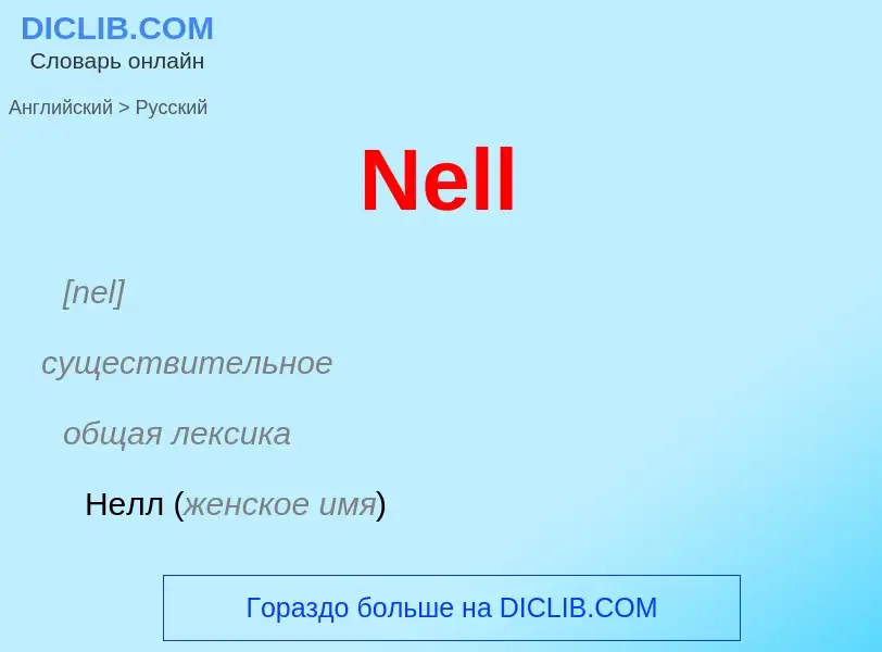 ¿Cómo se dice Nell en Ruso? Traducción de &#39Nell&#39 al Ruso