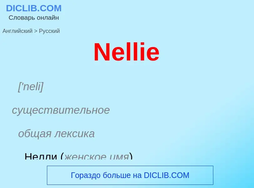 ¿Cómo se dice Nellie en Ruso? Traducción de &#39Nellie&#39 al Ruso