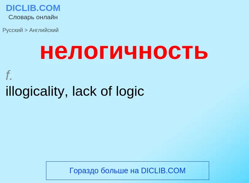 ¿Cómo se dice нелогичность en Inglés? Traducción de &#39нелогичность&#39 al Inglés