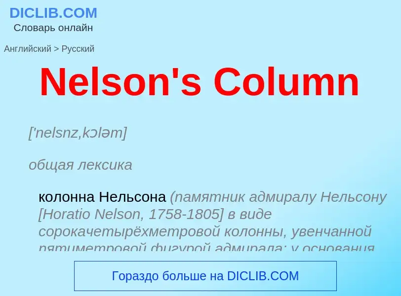 ¿Cómo se dice Nelson's Column en Ruso? Traducción de &#39Nelson's Column&#39 al Ruso