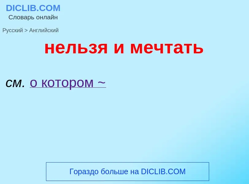¿Cómo se dice нельзя и мечтать en Inglés? Traducción de &#39нельзя и мечтать&#39 al Inglés