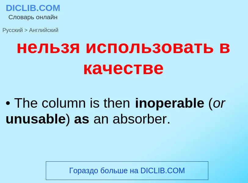 ¿Cómo se dice нельзя использовать в качестве en Inglés? Traducción de &#39нельзя использовать в каче