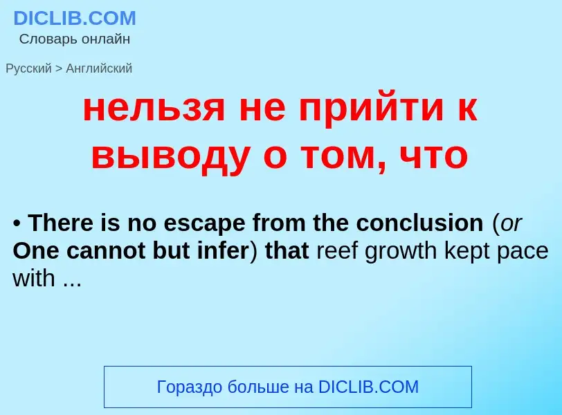 ¿Cómo se dice нельзя не прийти к выводу о том, что en Inglés? Traducción de &#39нельзя не прийти к в