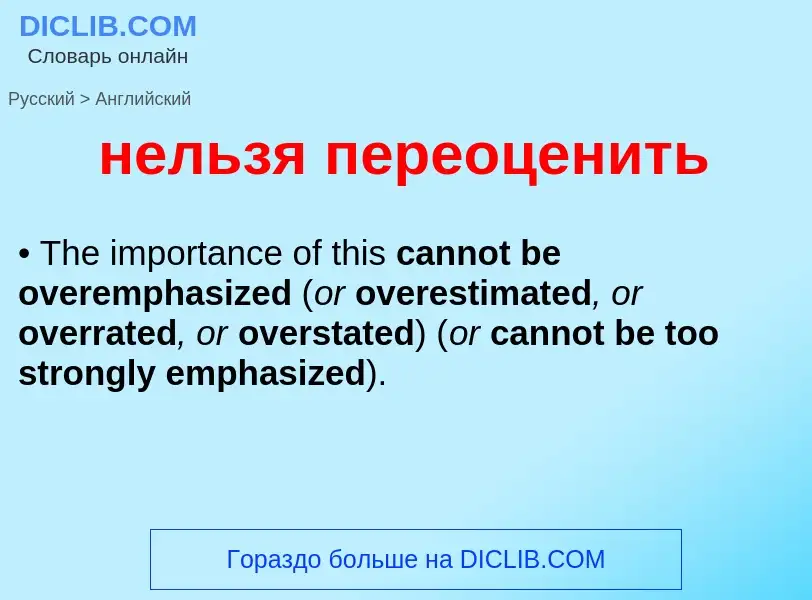 Μετάφραση του &#39нельзя переоценить&#39 σε Αγγλικά
