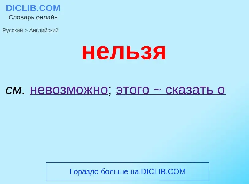 What is the English for нельзя? Translation of &#39нельзя&#39 to English