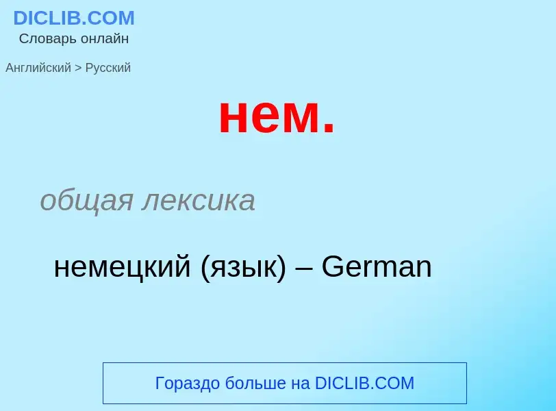 ¿Cómo se dice нем. en Ruso? Traducción de &#39нем.&#39 al Ruso