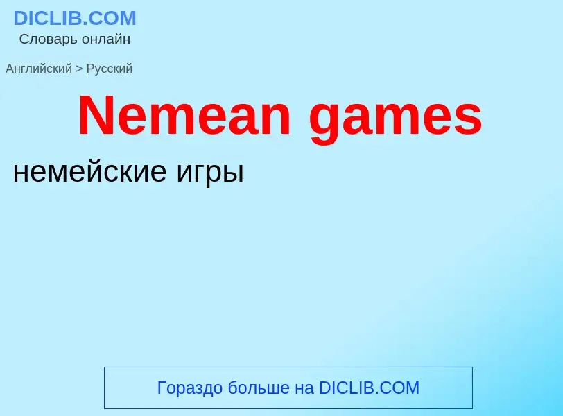 ¿Cómo se dice Nemean games en Ruso? Traducción de &#39Nemean games&#39 al Ruso