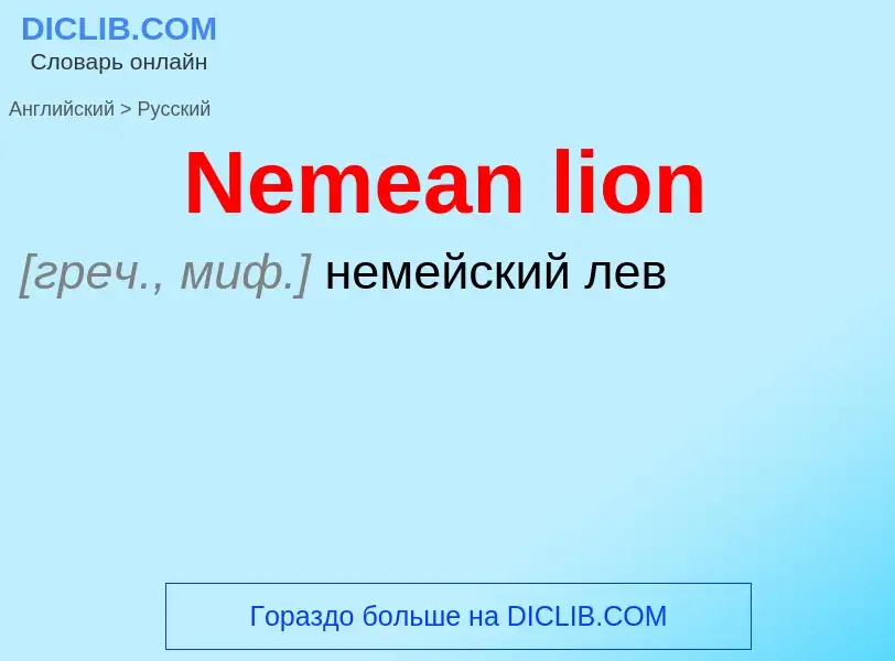 ¿Cómo se dice Nemean lion en Ruso? Traducción de &#39Nemean lion&#39 al Ruso