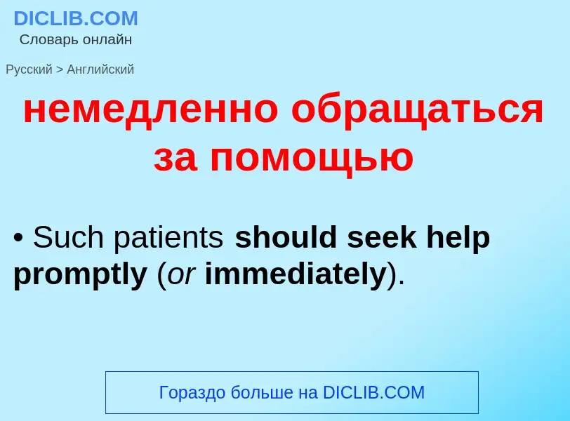 ¿Cómo se dice немедленно обращаться за помощью en Inglés? Traducción de &#39немедленно обращаться за