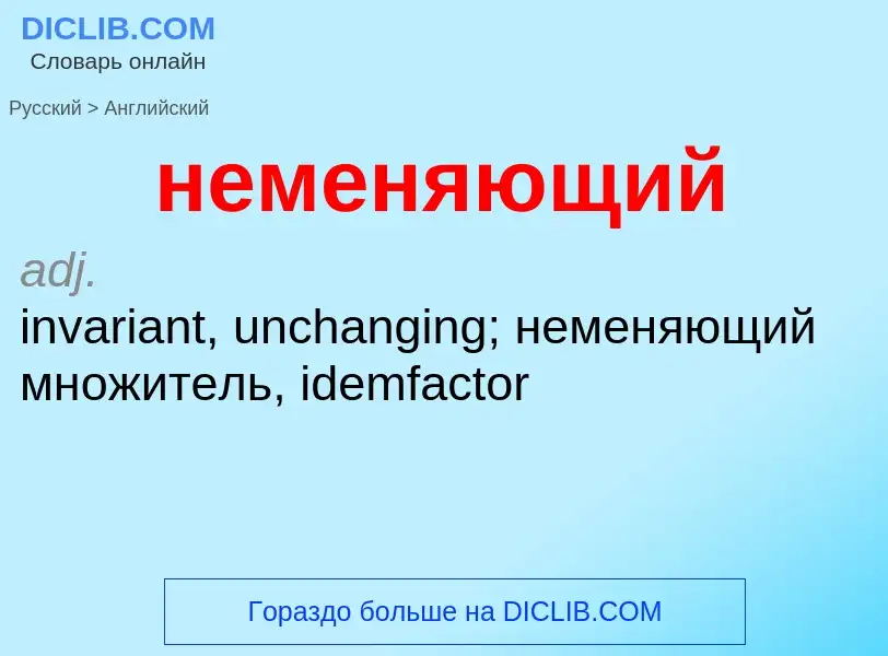 ¿Cómo se dice неменяющий en Inglés? Traducción de &#39неменяющий&#39 al Inglés