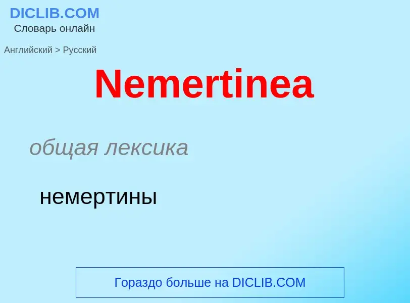 ¿Cómo se dice Nemertinea en Ruso? Traducción de &#39Nemertinea&#39 al Ruso