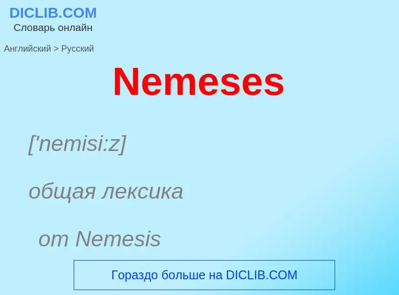 ¿Cómo se dice Nemeses en Ruso? Traducción de &#39Nemeses&#39 al Ruso