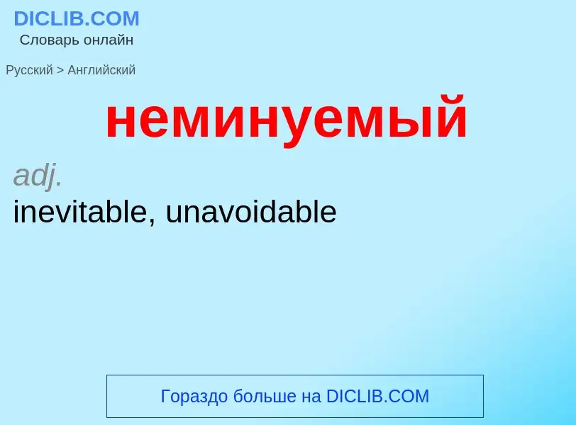 ¿Cómo se dice неминуемый en Inglés? Traducción de &#39неминуемый&#39 al Inglés