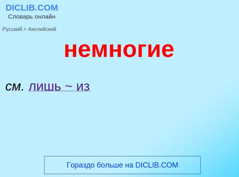 ¿Cómo se dice немногие en Inglés? Traducción de &#39немногие&#39 al Inglés
