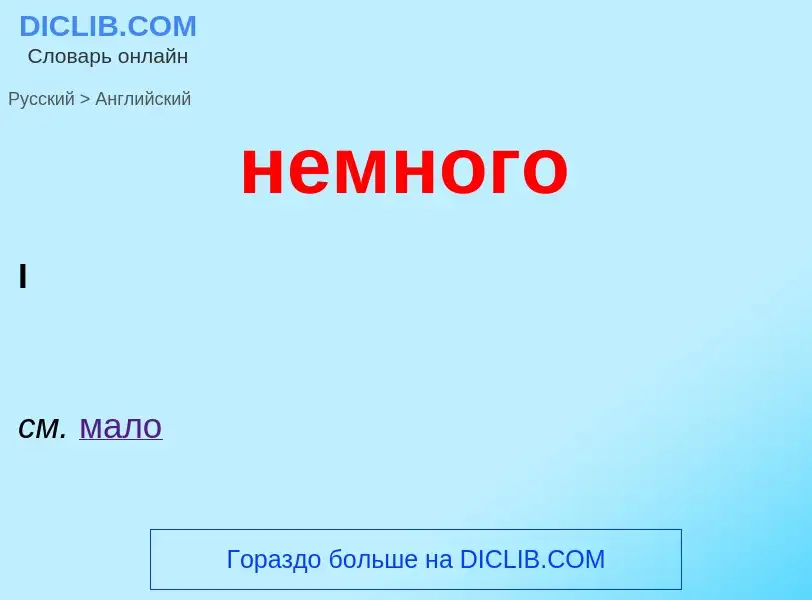 What is the English for немного? Translation of &#39немного&#39 to English