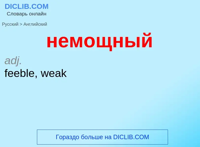 ¿Cómo se dice немощный en Inglés? Traducción de &#39немощный&#39 al Inglés