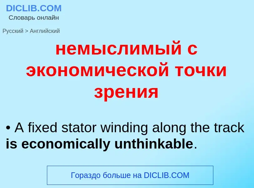 ¿Cómo se dice немыслимый с экономической точки зрения en Inglés? Traducción de &#39немыслимый с экон