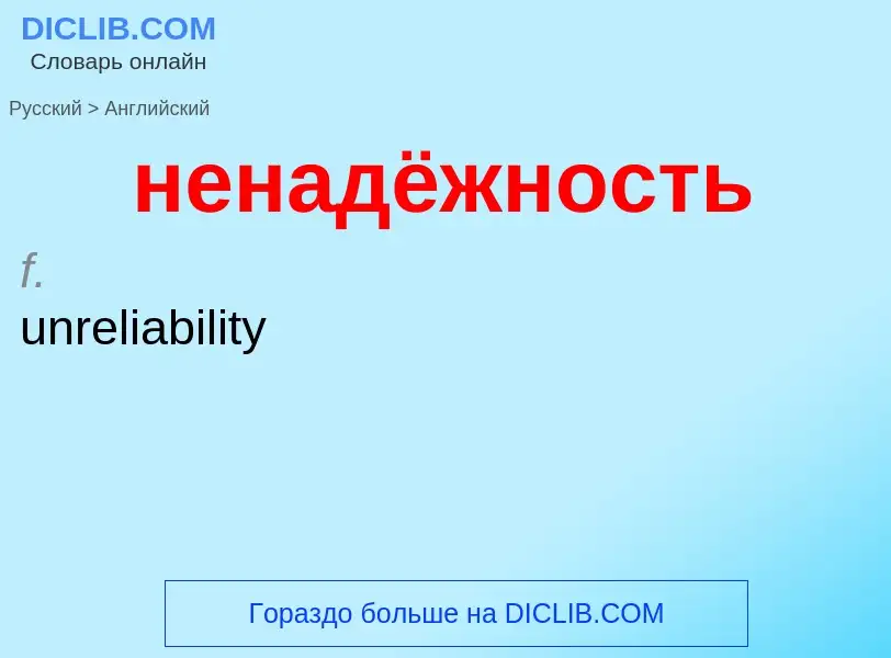 ¿Cómo se dice ненадёжность en Inglés? Traducción de &#39ненадёжность&#39 al Inglés