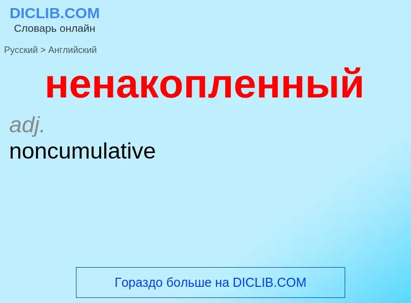 ¿Cómo se dice ненакопленный en Inglés? Traducción de &#39ненакопленный&#39 al Inglés