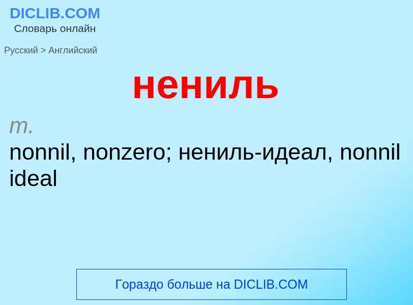 ¿Cómo se dice нениль en Inglés? Traducción de &#39нениль&#39 al Inglés