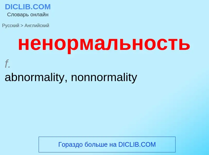 ¿Cómo se dice ненормальность en Inglés? Traducción de &#39ненормальность&#39 al Inglés