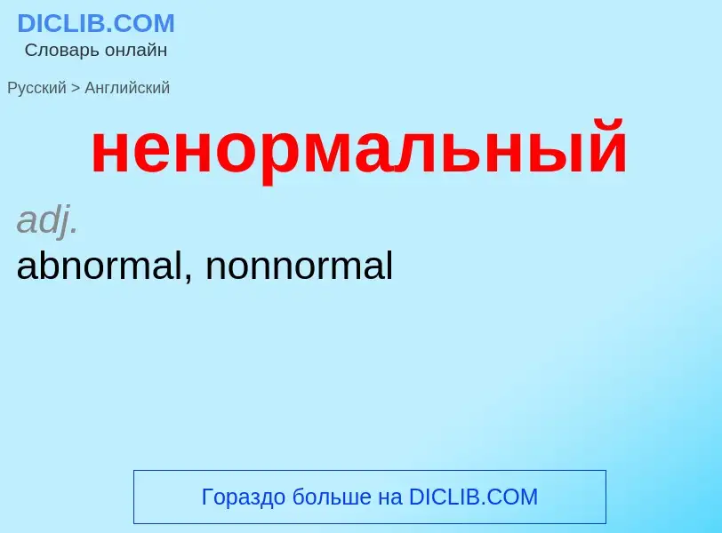 ¿Cómo se dice ненормальный en Inglés? Traducción de &#39ненормальный&#39 al Inglés