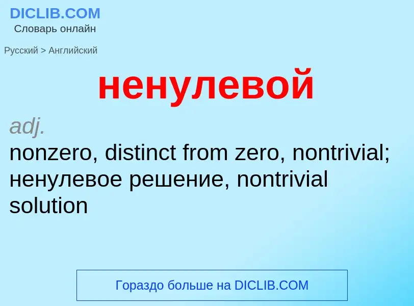 Μετάφραση του &#39ненулевой&#39 σε Αγγλικά