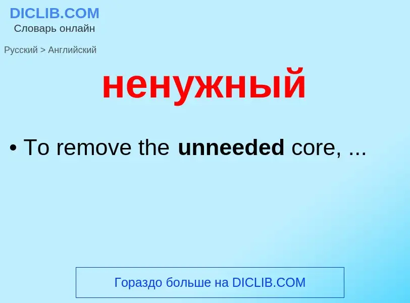 ¿Cómo se dice ненужный en Inglés? Traducción de &#39ненужный&#39 al Inglés