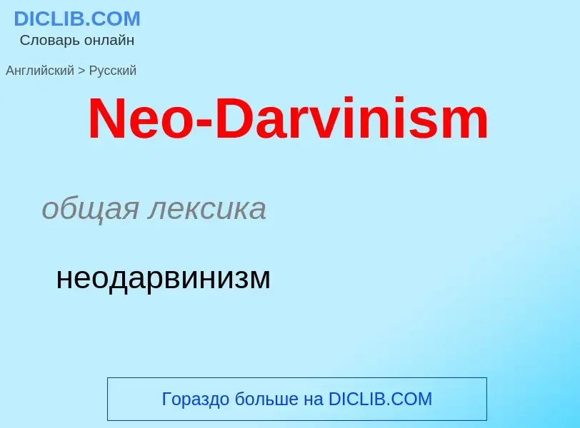 Übersetzung von &#39Neo-Darvinism&#39 in Russisch