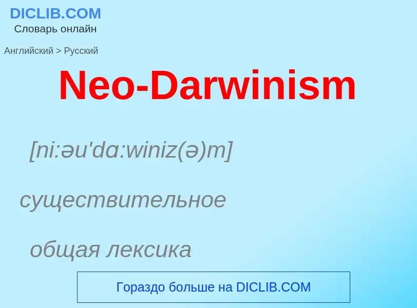 ¿Cómo se dice Neo-Darwinism en Ruso? Traducción de &#39Neo-Darwinism&#39 al Ruso