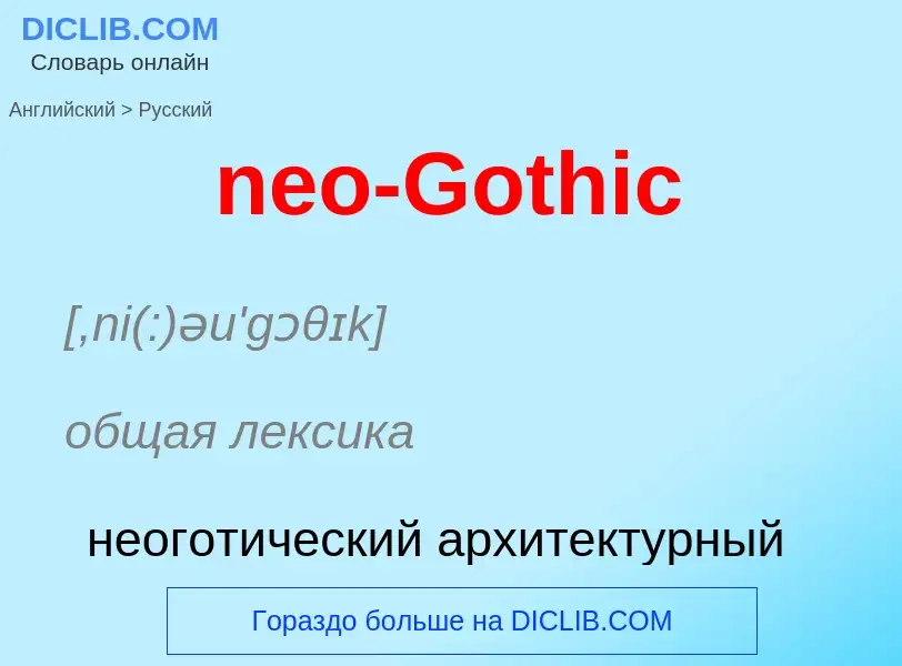 Как переводится neo-Gothic на Русский язык