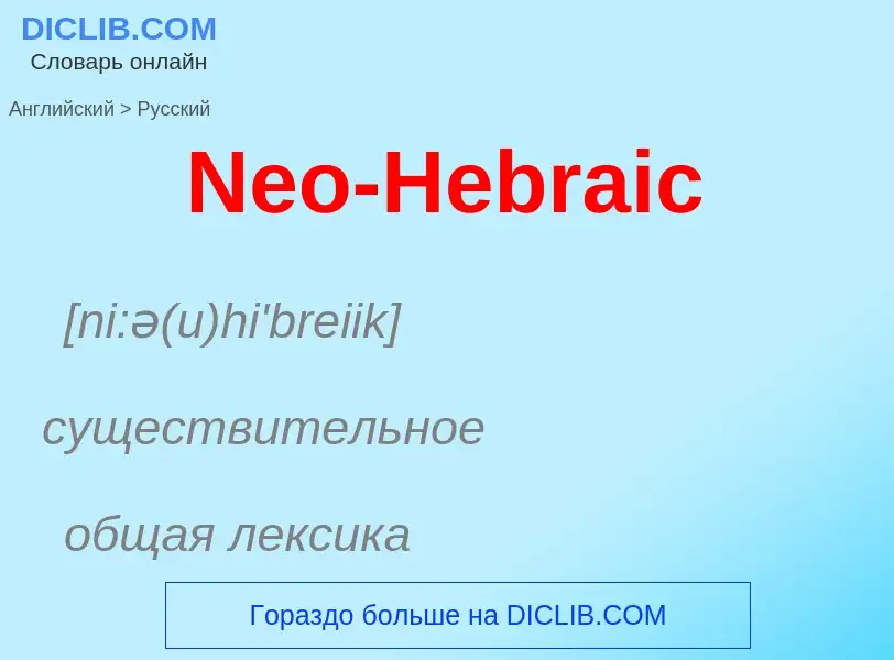 ¿Cómo se dice Neo-Hebraic en Ruso? Traducción de &#39Neo-Hebraic&#39 al Ruso