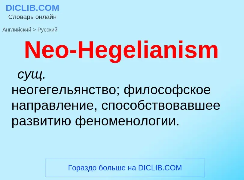 ¿Cómo se dice Neo-Hegelianism en Ruso? Traducción de &#39Neo-Hegelianism&#39 al Ruso