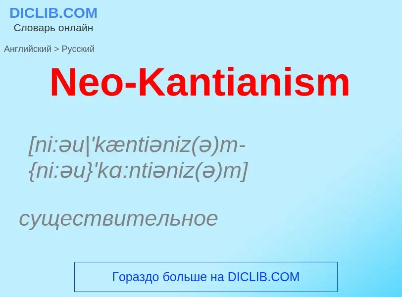 ¿Cómo se dice Neo-Kantianism en Ruso? Traducción de &#39Neo-Kantianism&#39 al Ruso