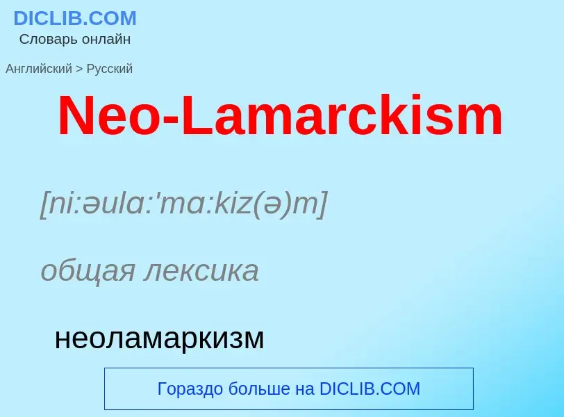 ¿Cómo se dice Neo-Lamarckism en Ruso? Traducción de &#39Neo-Lamarckism&#39 al Ruso