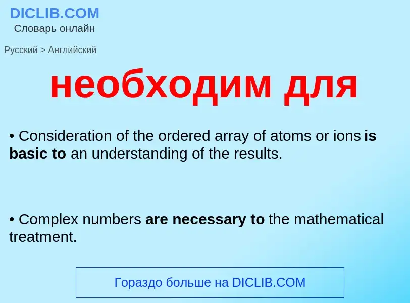 Μετάφραση του &#39необходим для&#39 σε Αγγλικά