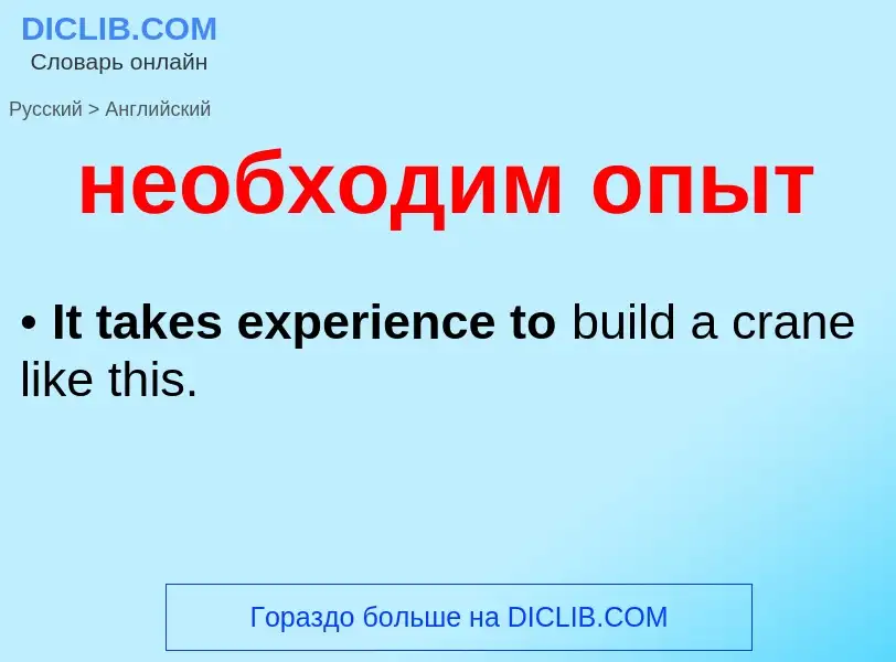 ¿Cómo se dice необходим опыт en Inglés? Traducción de &#39необходим опыт&#39 al Inglés
