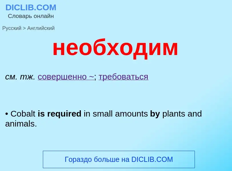 ¿Cómo se dice необходим en Inglés? Traducción de &#39необходим&#39 al Inglés
