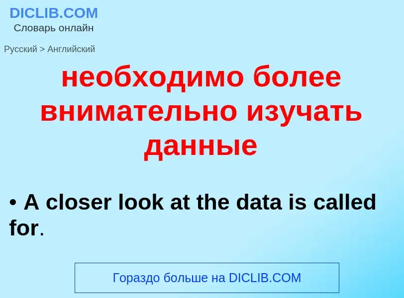 ¿Cómo se dice необходимо более внимательно изучать данные en Inglés? Traducción de &#39необходимо бо