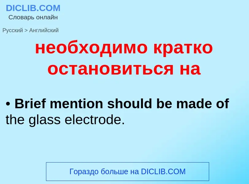 Как переводится необходимо кратко остановиться на на Английский язык