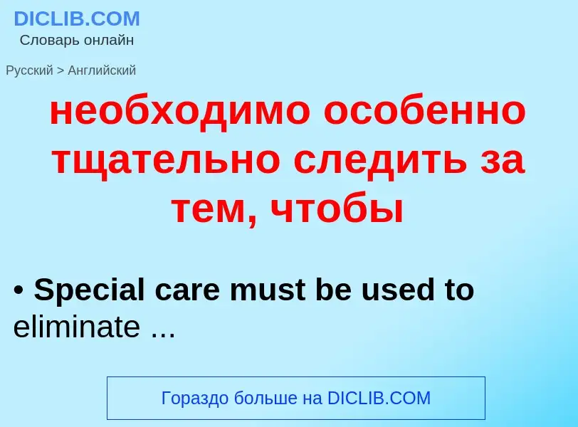 ¿Cómo se dice необходимо особенно тщательно следить за тем, чтобы en Inglés? Traducción de &#39необх