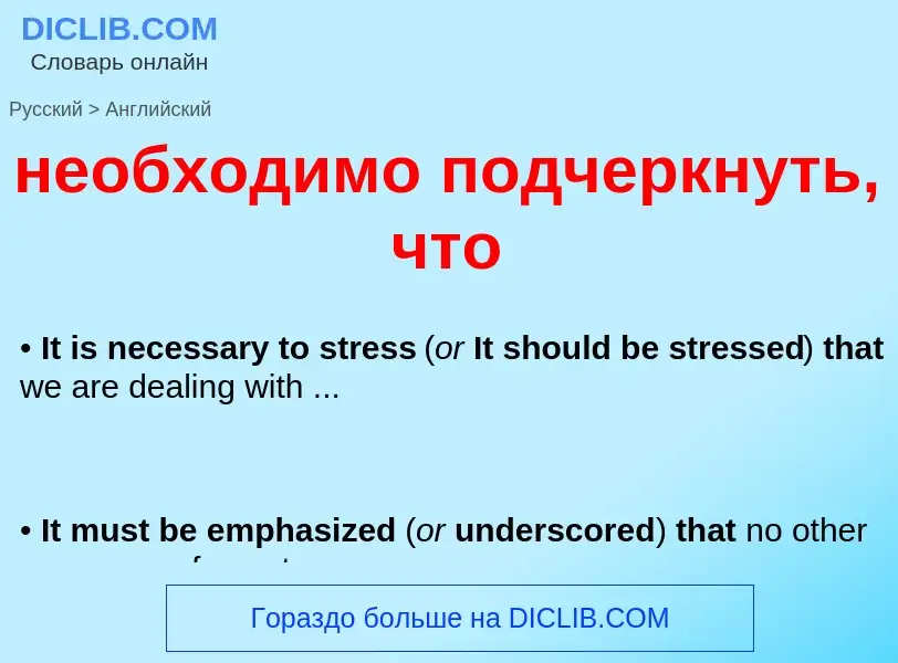 Как переводится необходимо подчеркнуть, что на Английский язык